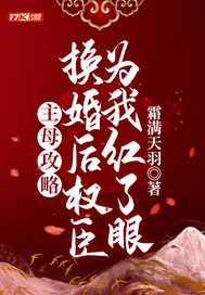 主母攻略:换婚后权臣为我红了眼 霜满天羽 TXT全文 全本连载
