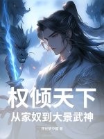 权倾天下,从家奴到大景武神 浮世梦中醒 TXT全文 全本连载