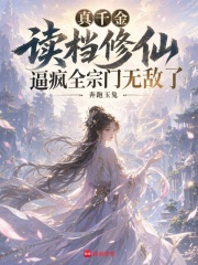 真千金读档修仙逼疯全宗门无敌了 奔跑玉兔 TXT全文 全本连载