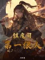 镇魔司第一狠人 天秀 TXT全文 全本连载