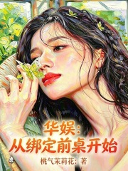 华娱:从绑定前桌开始 桃气茉莉花 TXT全文 全本连载