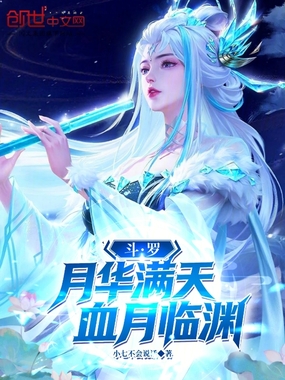 斗罗:月华满天,血月临渊 小七不会说话 TXT全文 全本连载