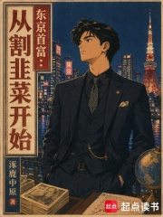 东京首富:从割韭菜开始 涿鹿中原 TXT全文 全本连载
