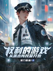 权利的游戏,从派出所民警开始 宗门首座 TXT全文 全本连载