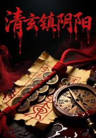 清玄镇阴阳 YL梦 TXT全文 全本连载