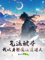气运被夺,我以身祭魔证道诸天 藏云中君 TXT全文 全本连载