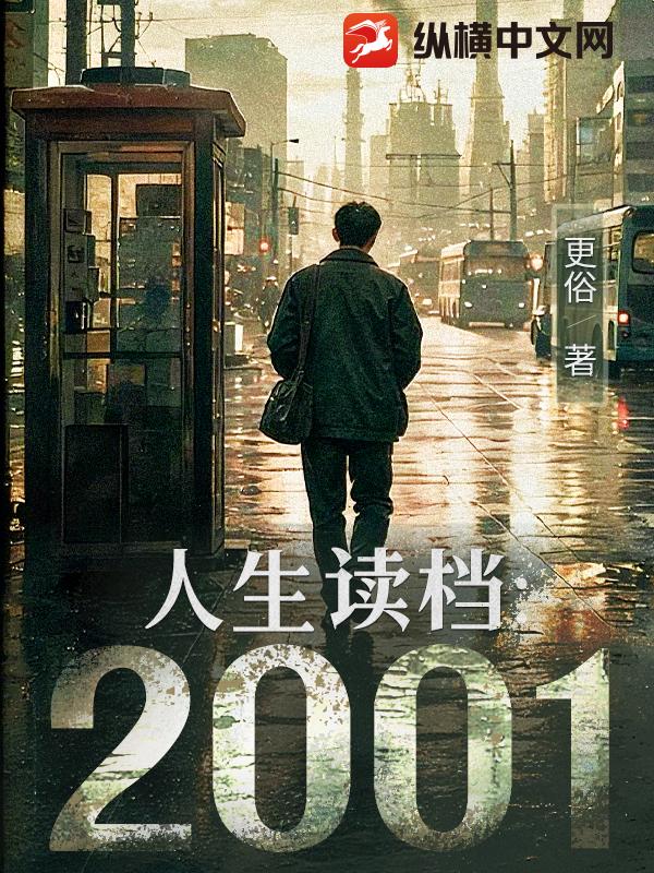 人生读档:2001 更俗 TXT全文 全本连载