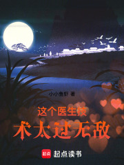 这个医生技术太过无敌 小小鱼虾 TXT全文 全本连载