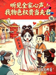 听见全家心声,我物色权贵当夫君 九块九全场包邮 TXT全文 全本连载