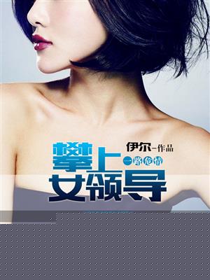 一路危情：攀上女领导