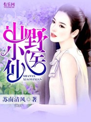 山野小神医 作者：苏南清风