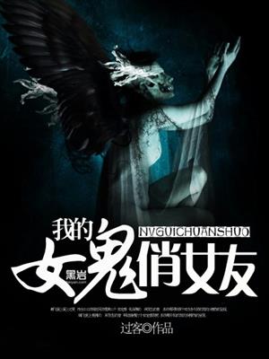 我的女鬼俏女友 作者：过客