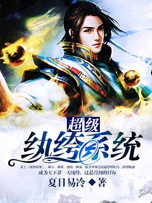 超级纨绔系统 作者：夏日易冷