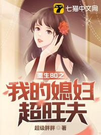 重生80之我的媳妇超旺夫 超级胖胖 TXT全文 全本连载