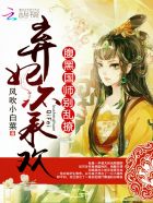 弃妃不承欢：腹黑国师别乱撩 作者：风吹小白菜