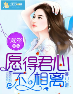 愿得君心不相离 作者：双笙