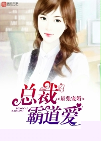 最强婚宠，总裁霸道爱