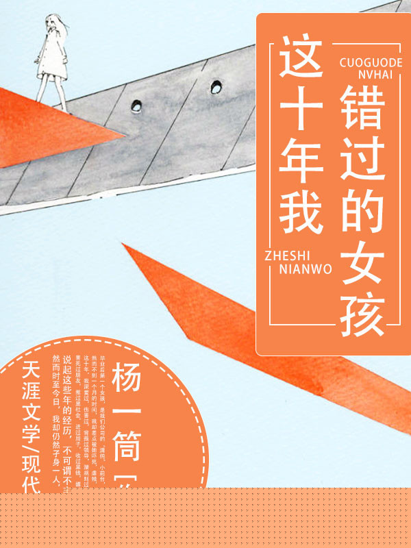 这十年我错过的女孩