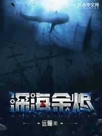 深海余烬 作者：远瞳