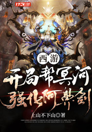 西游:开局帮冥河强化阿鼻剑 上山不下山 TXT全文 全本连载