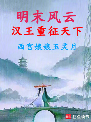 明末风云：汉王重征天下 作者：西宫娘娘玉灵月
