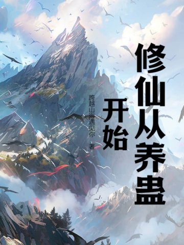 修仙从养蛊开始 作者：跨越山海遇见你
