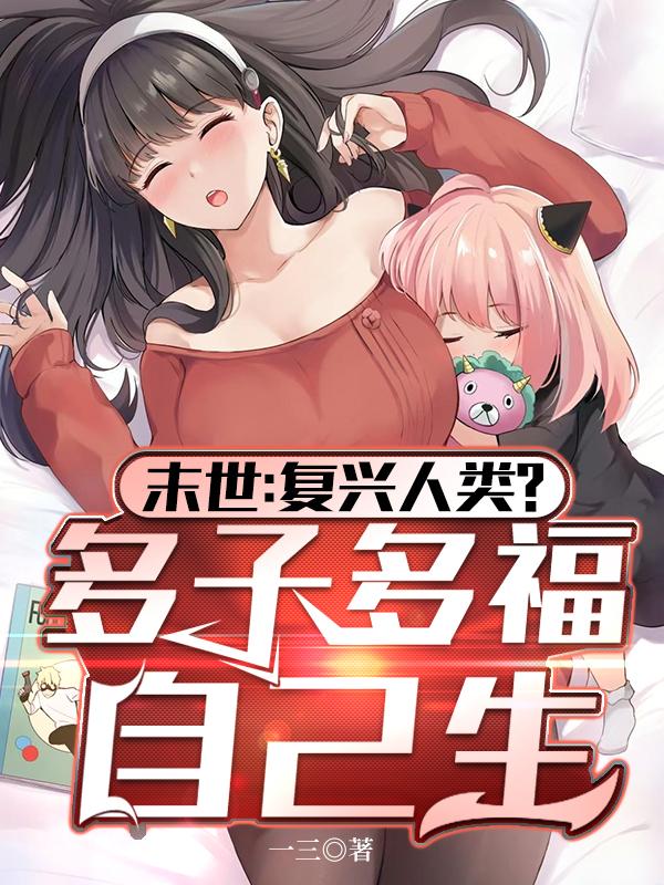 全球冰封：我打造了末世无上家族 作者：一三