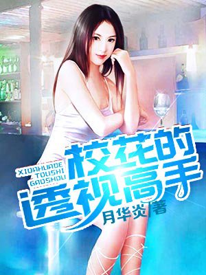 校花的透视高手 作者：月华炎