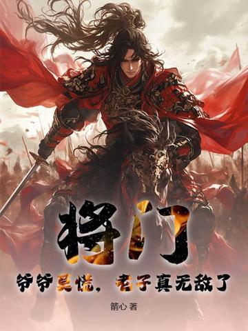 将门：爷爷莫慌，老子真无敌了！ 作者：箭心
