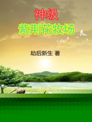 神级紫荆花牧场