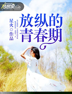 放纵的青春期
