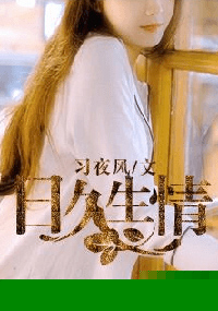 日久生情