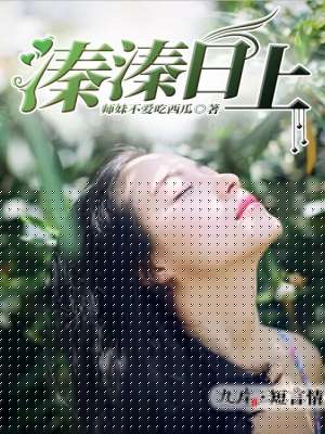 溱溱日上