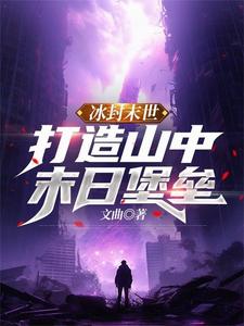 冰封末世：打造山中末日堡垒 作者：文曲