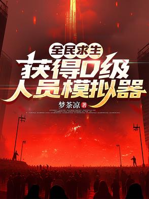 全民求生，获得D级人员模拟器 作者：梦茶凉